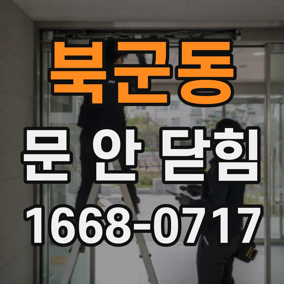 북군동 문 안 닫힘