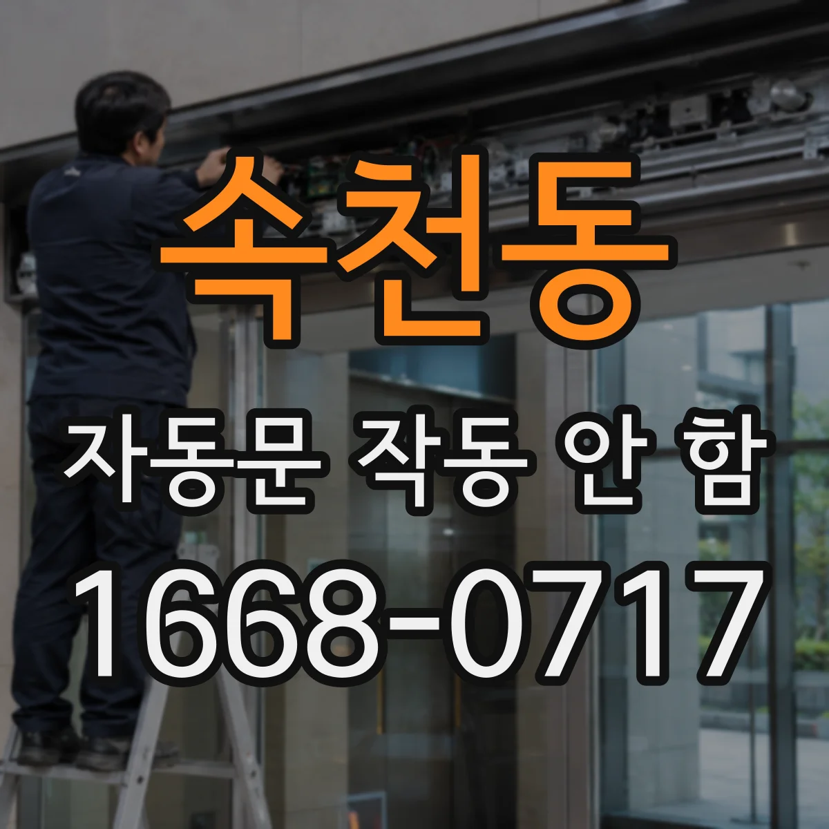 속천동 자동문 작동 안 함