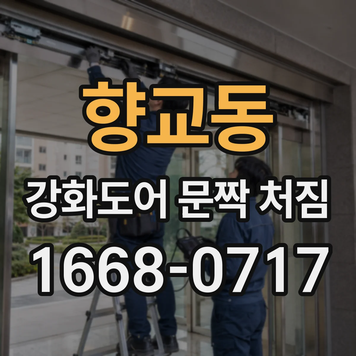 향교동 강화도어 문짝 처짐