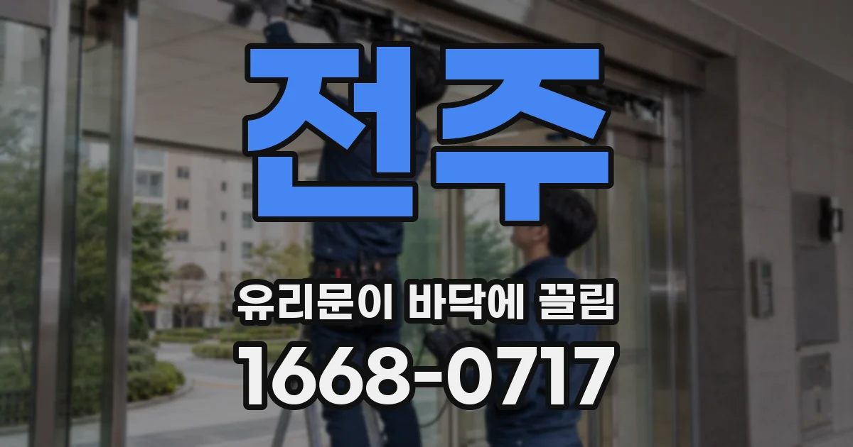 전주 유리문이 바닥에 끌림