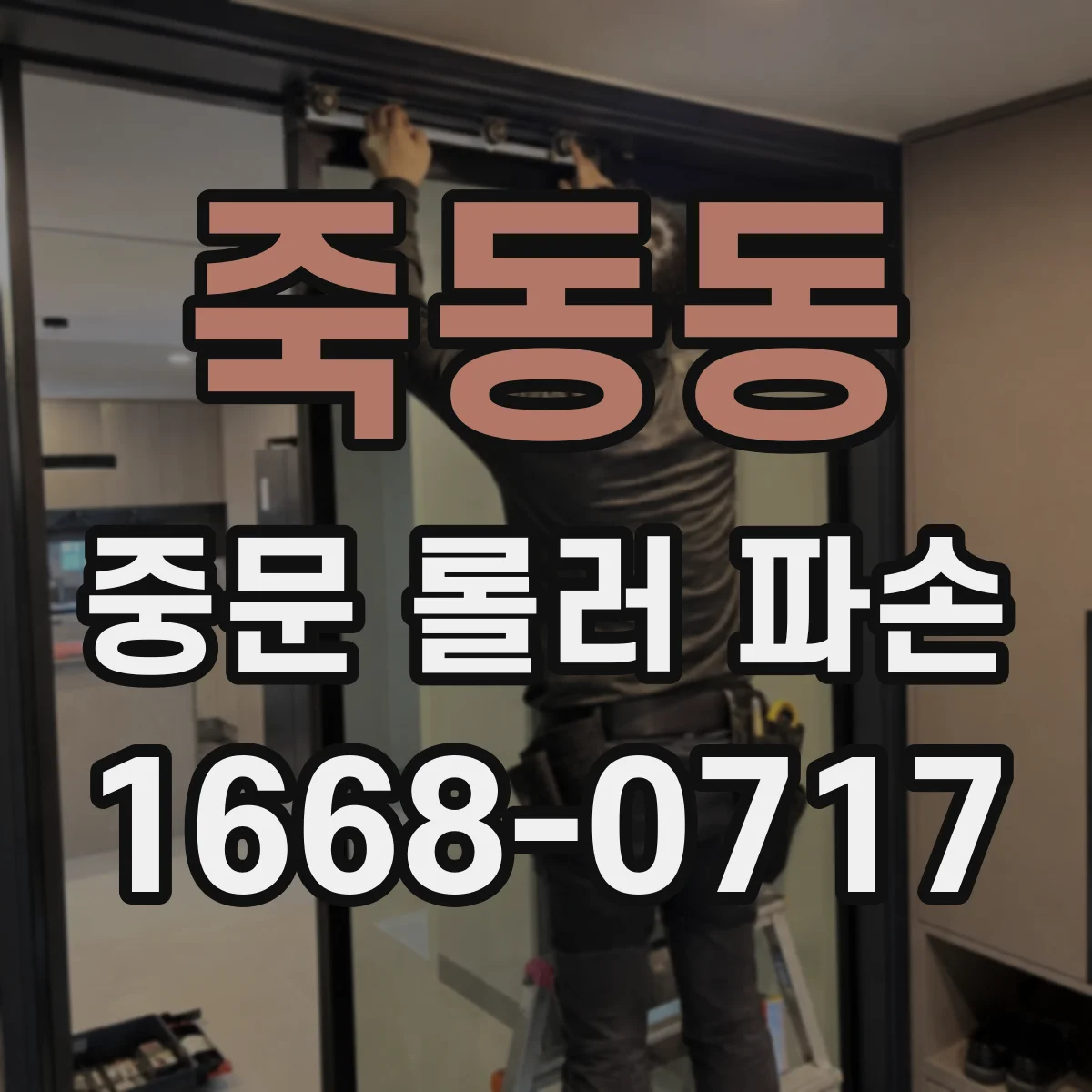 죽동동 중문 롤러 파손
