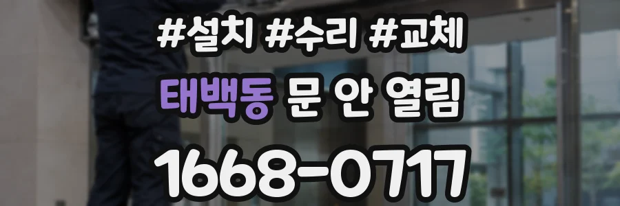 태백동 문 안 열림