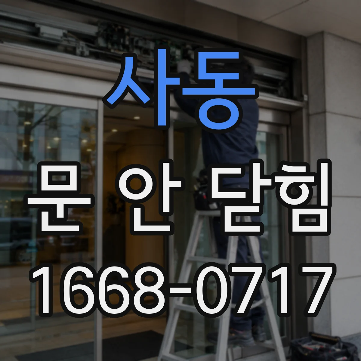 사동 문 안 닫힘
