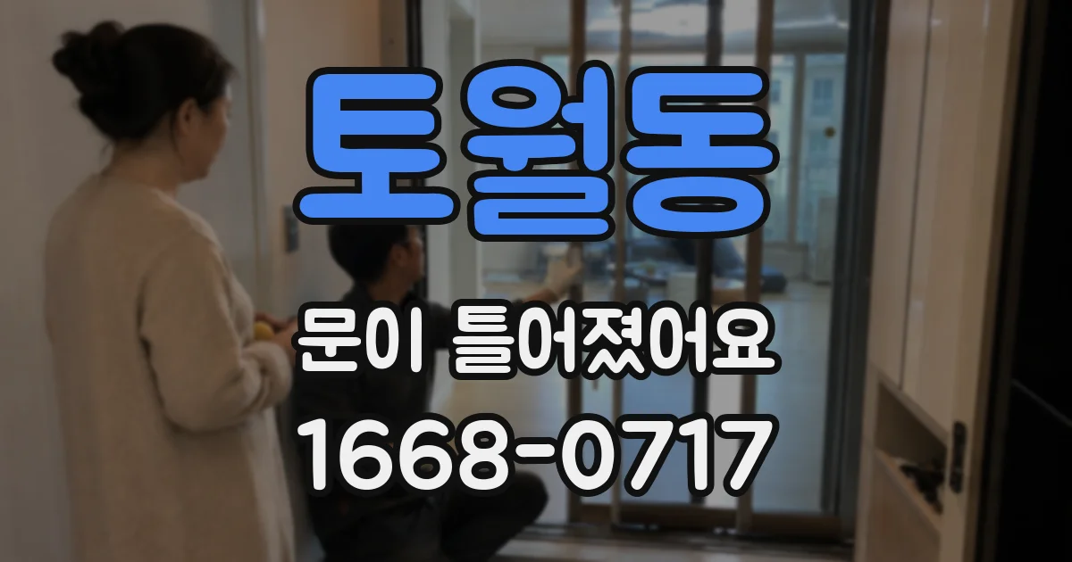 토월동 문이 틀어졌어요