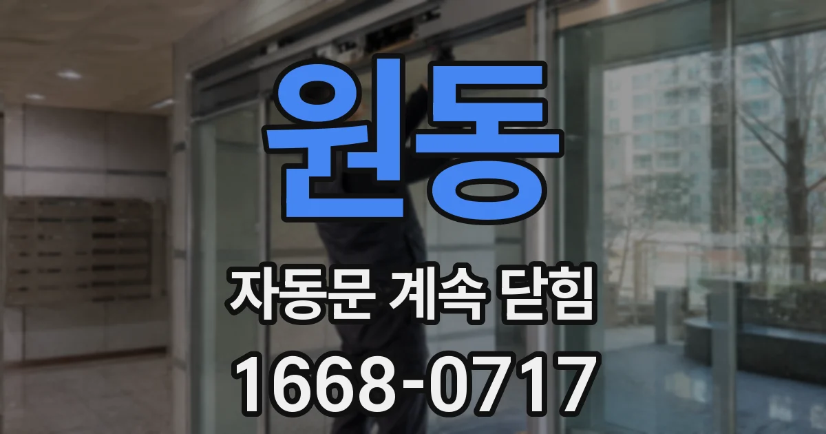 원동 자동문 계속 닫힘