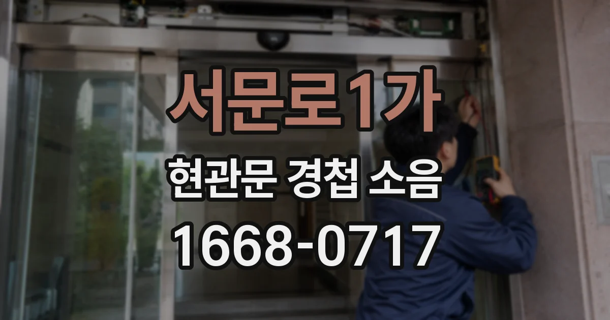 서문로1가 현관문 경첩 소음