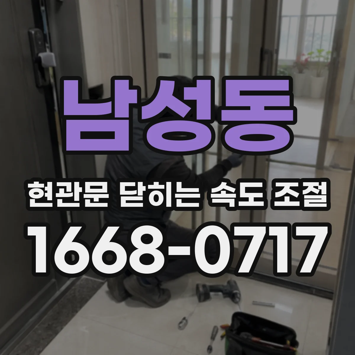 남성동 현관문 닫히는 속도 조절