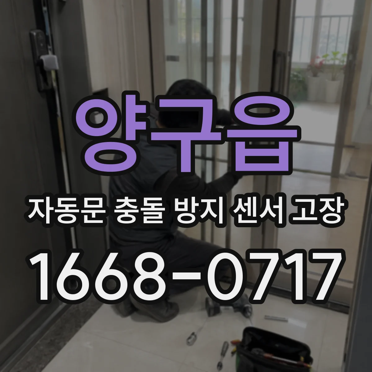 양구읍 자동문 충돌 방지 센서 고장