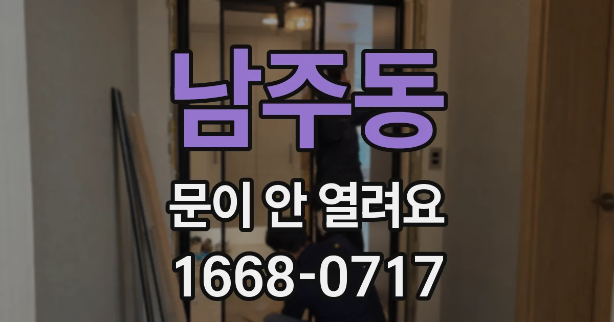 남주동 문이 안 열려요
