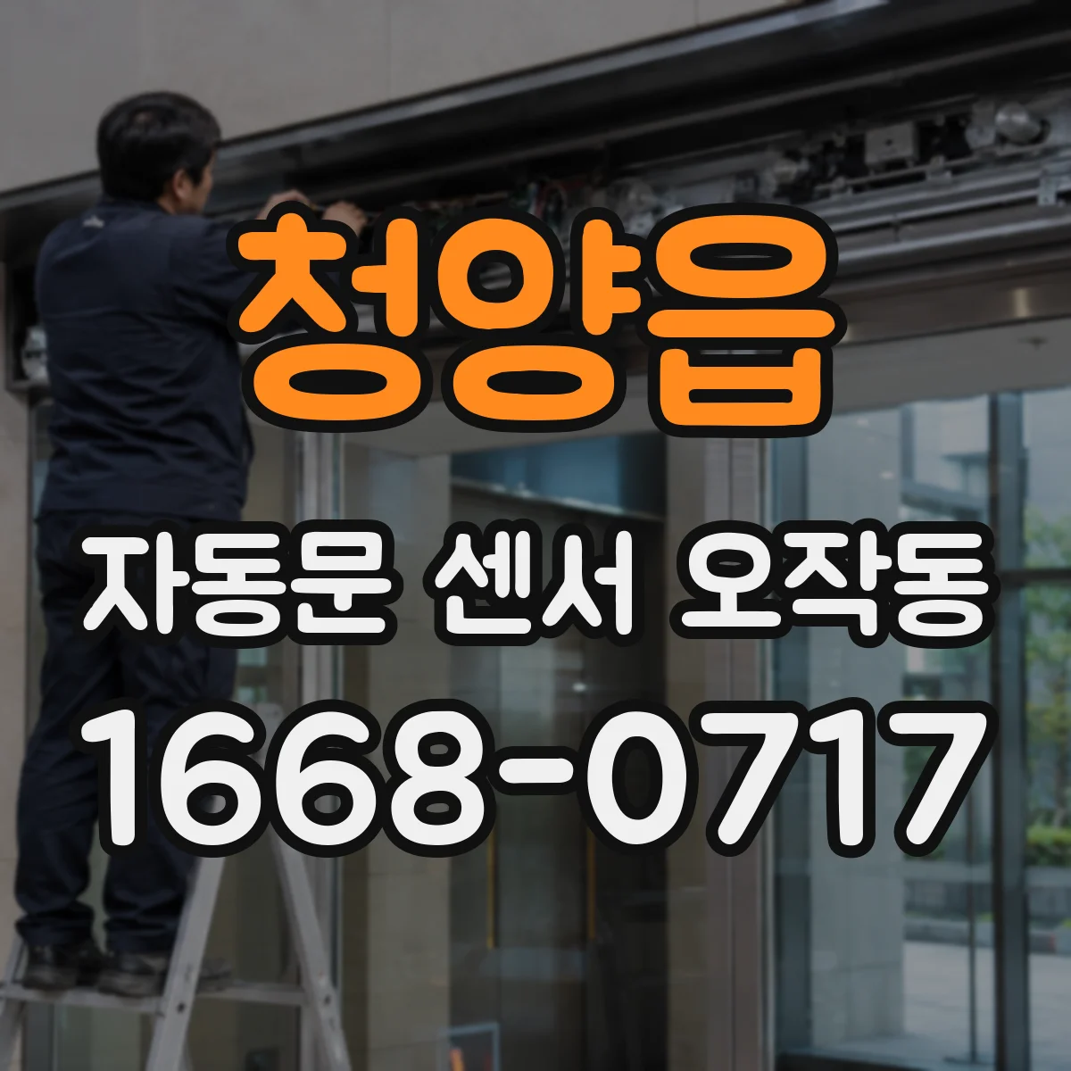 청양읍 자동문 센서 오작동