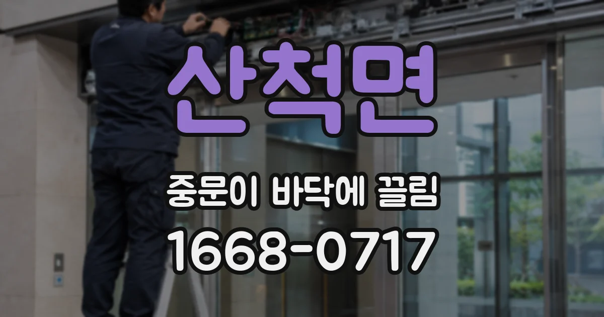산척면 중문이 바닥에 끌림