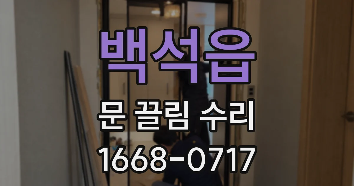 백석읍 문 끌림 수리