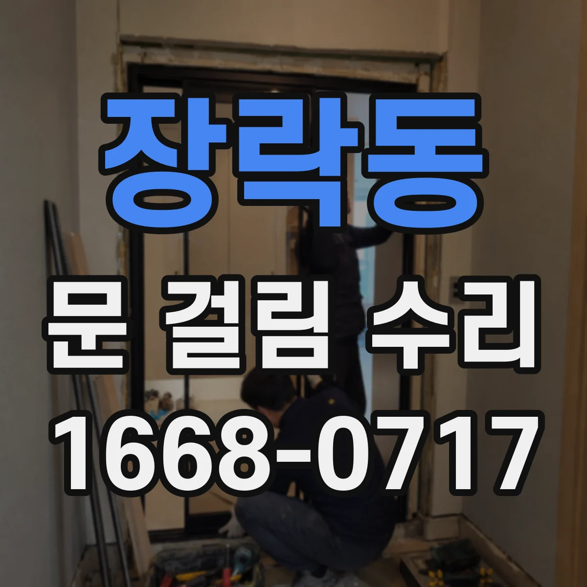장락동 문 걸림 수리