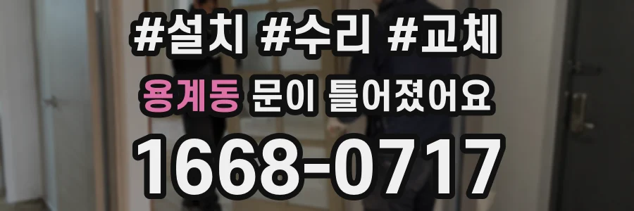 용계동 문이 틀어졌어요
