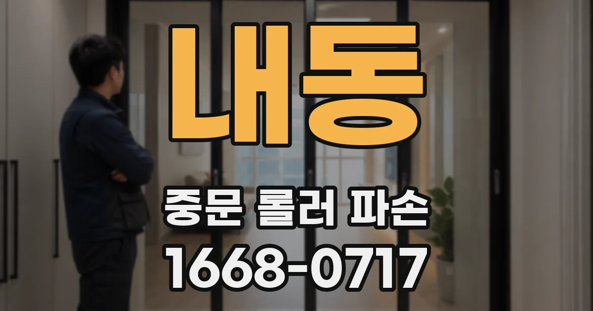 내동 중문 롤러 파손
