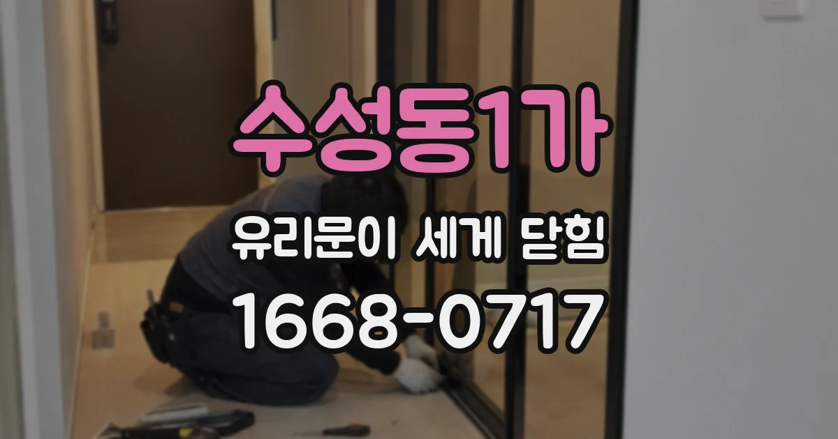 수성동1가 유리문이 세게 닫힘