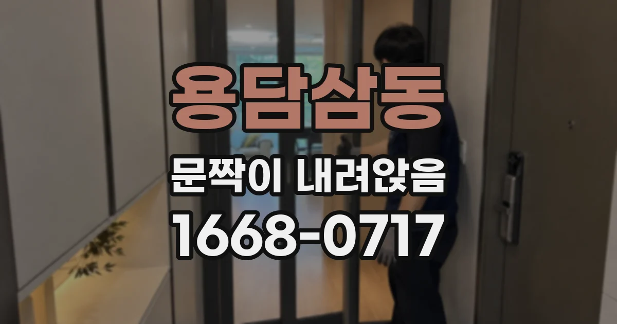 용담삼동 문짝이 내려앉음