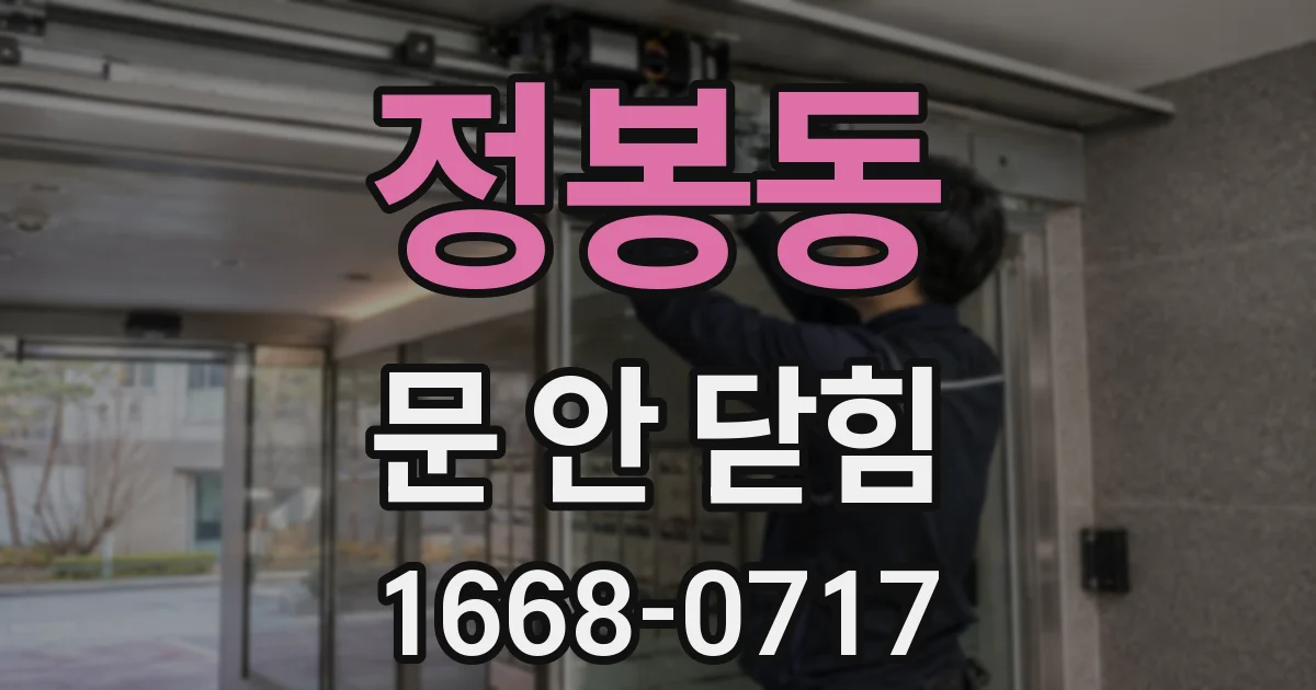 정봉동 문 안 닫힘