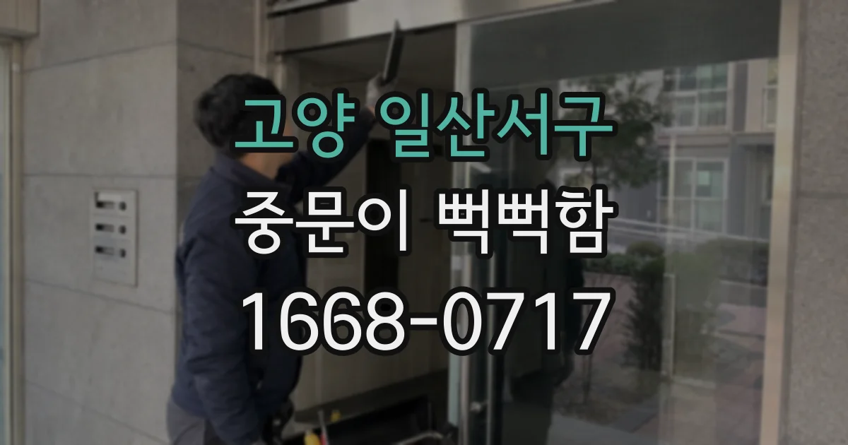 고양 일산서구 중문이 뻑뻑함