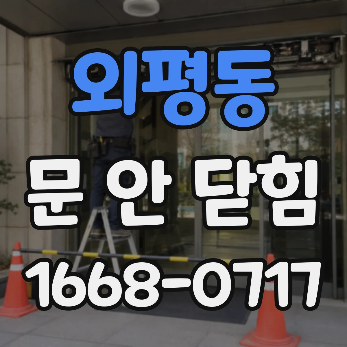 외평동 문 안 닫힘