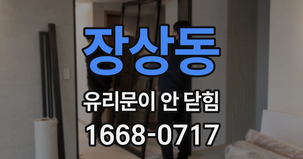 장상동 유리문이 안 닫힘