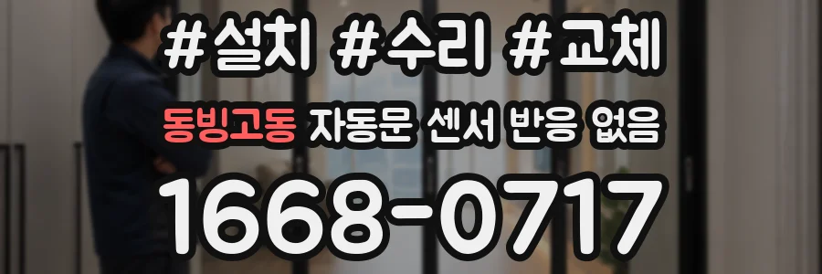 동빙고동 자동문 센서 반응 없음