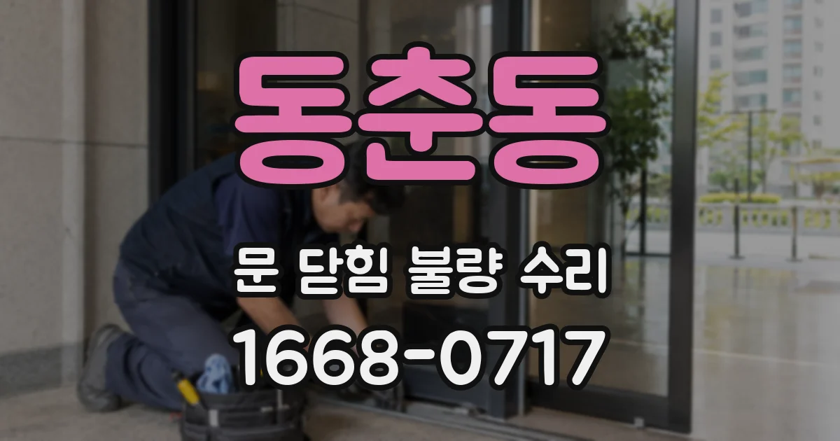 동춘동 문 닫힘 불량 수리