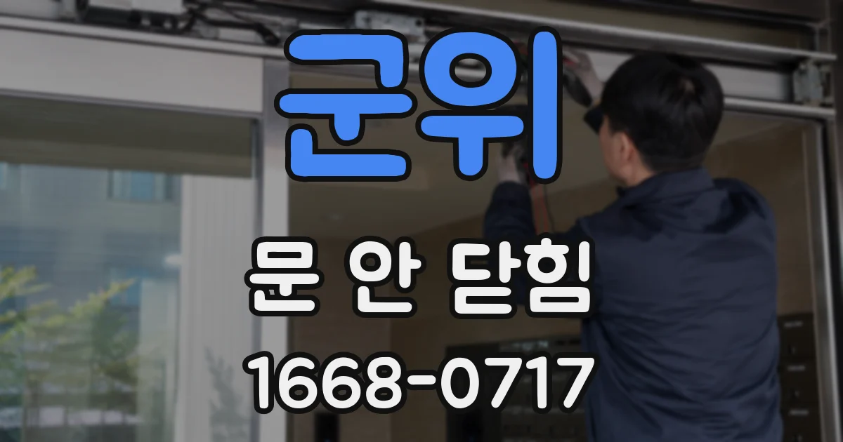 군위 문 안 닫힘