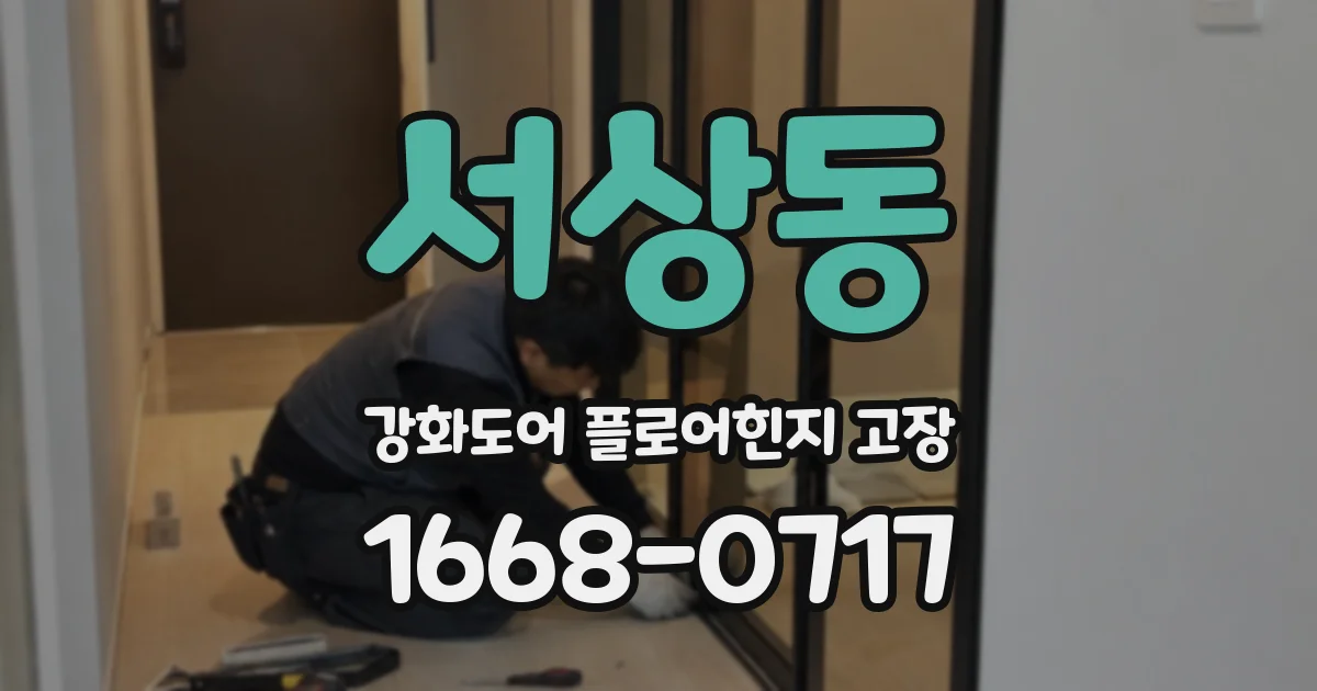 서상동 강화도어 플로어힌지 고장
