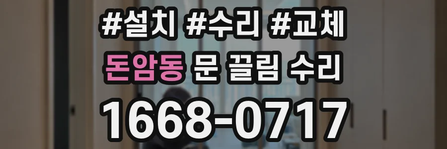돈암동 문 끌림 수리