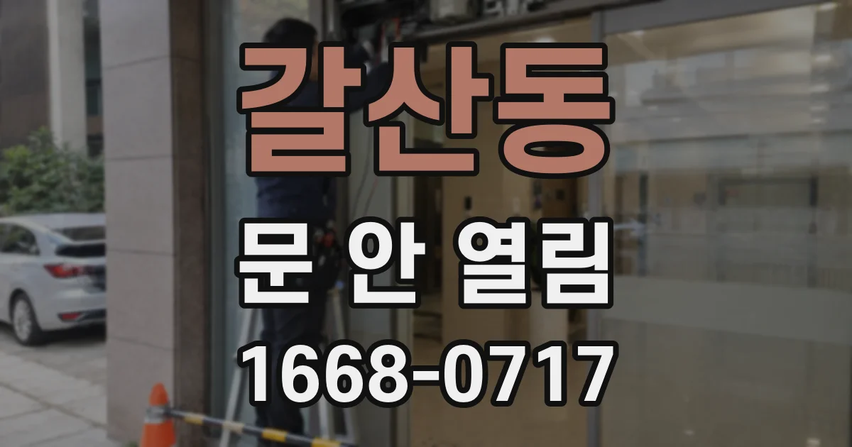 갈산동 문 안 열림