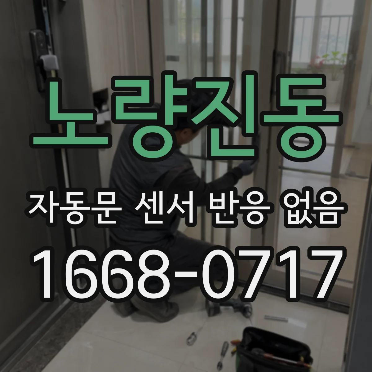 노량진동 자동문 센서 반응 없음