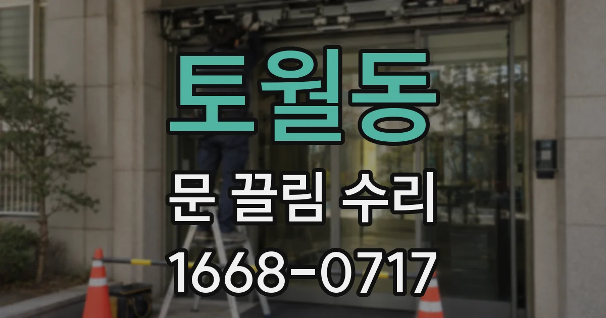 토월동 문 끌림 수리