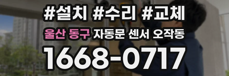 울산 동구 자동문 센서 오작동