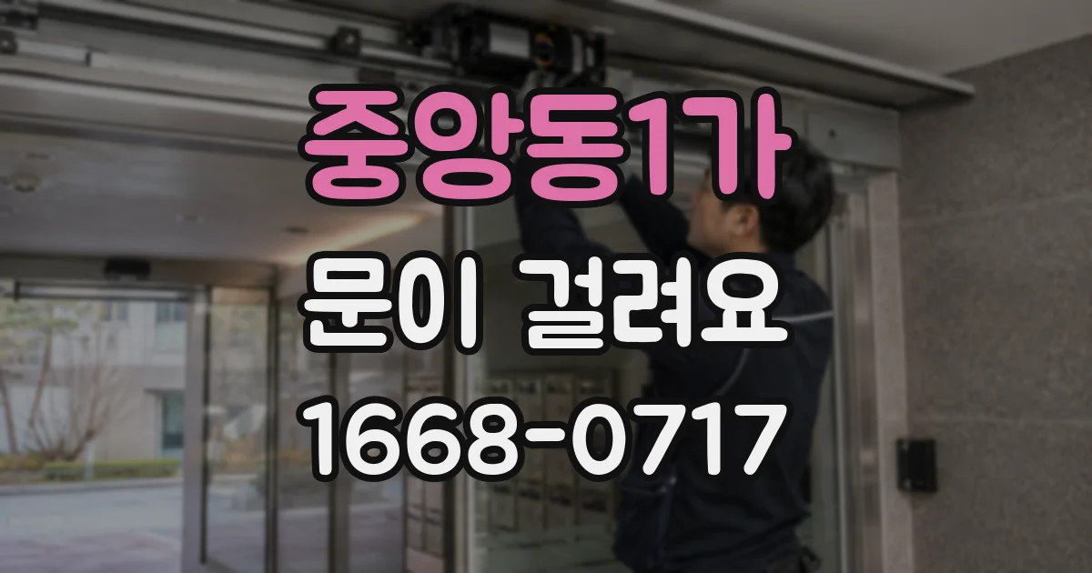 중앙동1가 문이 걸려요