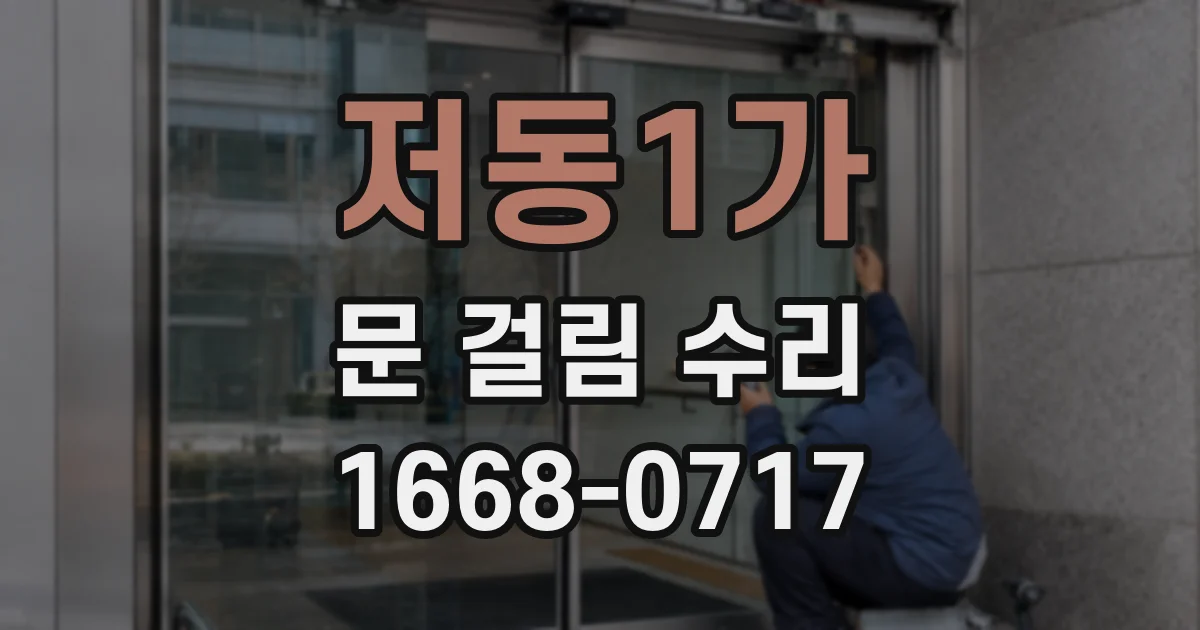 저동1가 문 걸림 수리