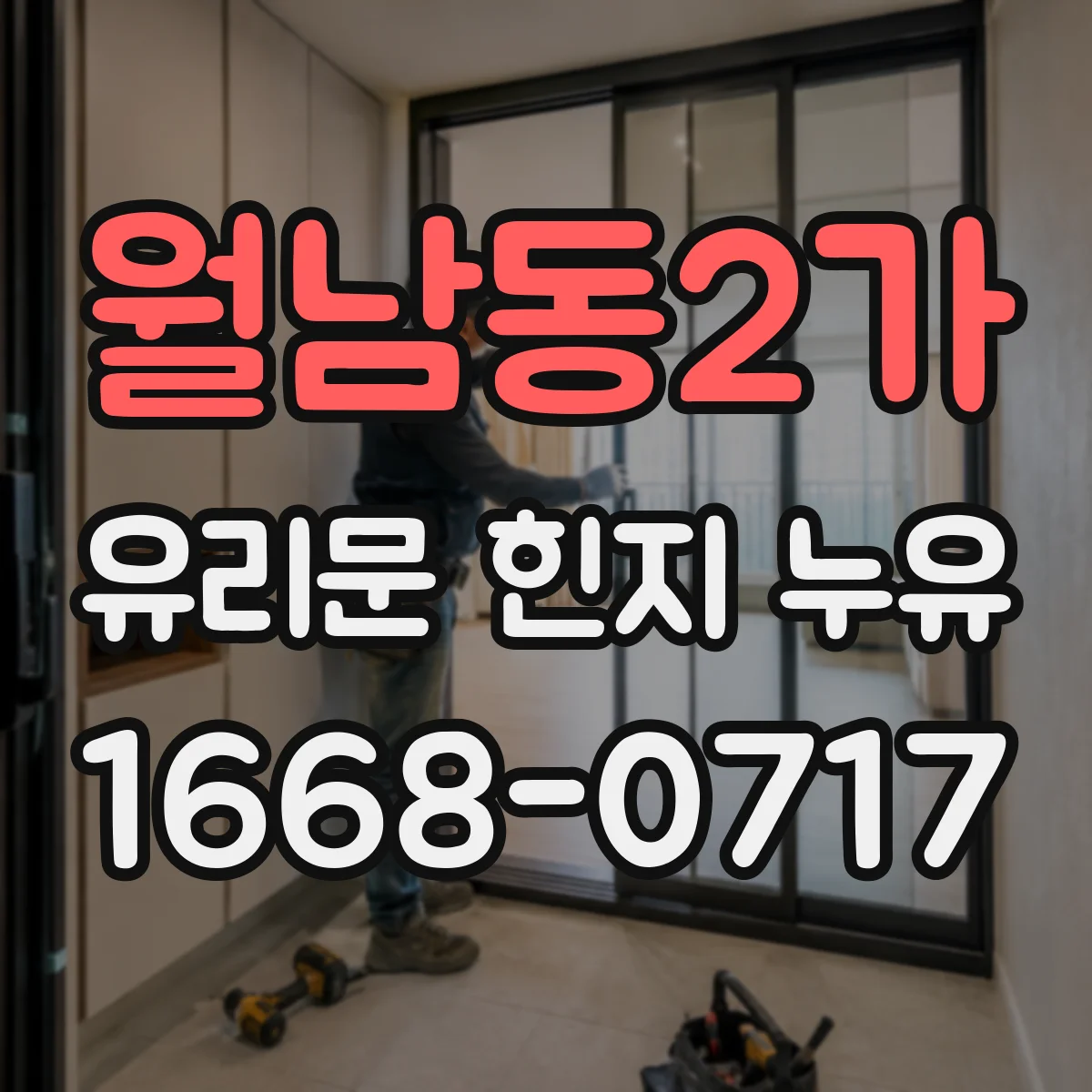 월남동2가 유리문 힌지 누유