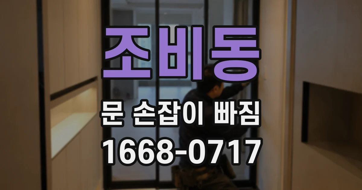 조비동 문 손잡이 빠짐