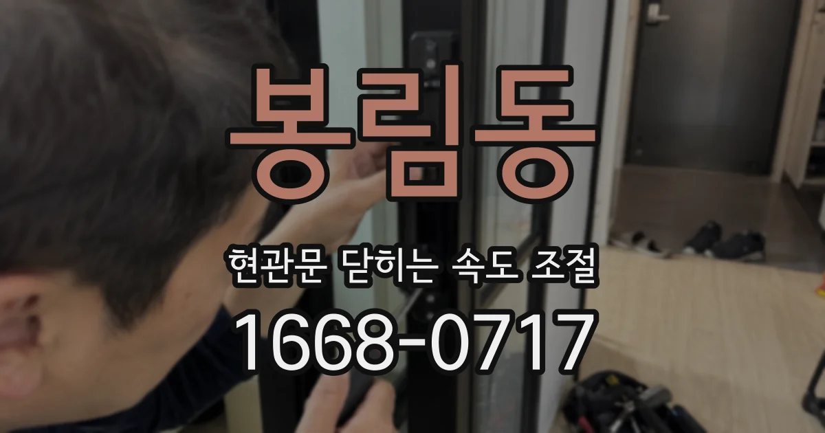 봉림동 현관문 닫히는 속도 조절