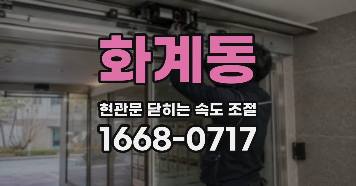 화계동 현관문 닫히는 속도 조절
