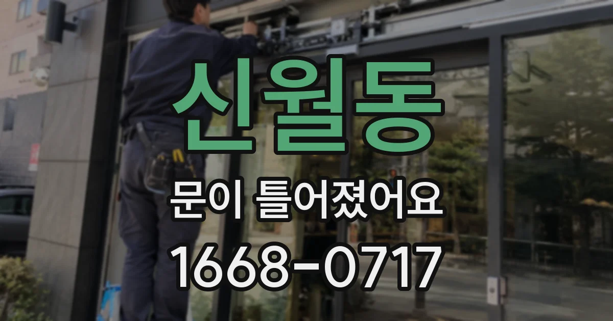 신월동 문이 틀어졌어요