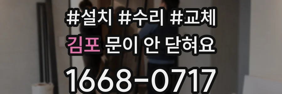 김포 문이 안 닫혀요