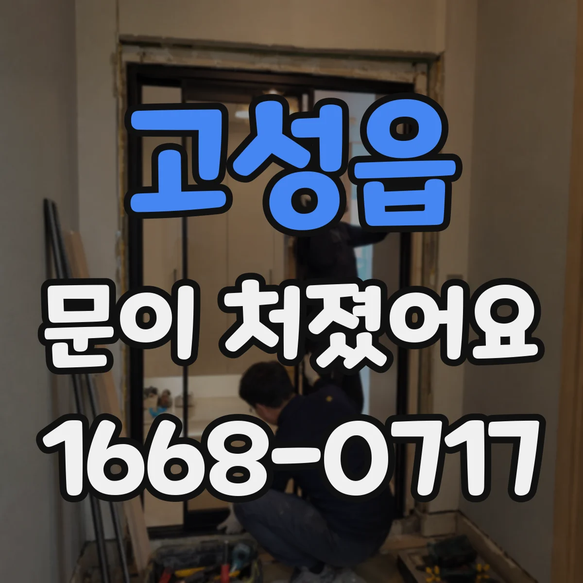 고성읍 문이 처졌어요
