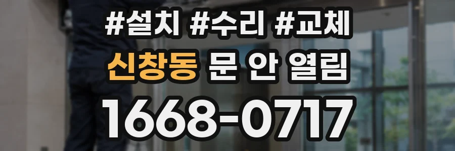 신창동 문 안 열림
