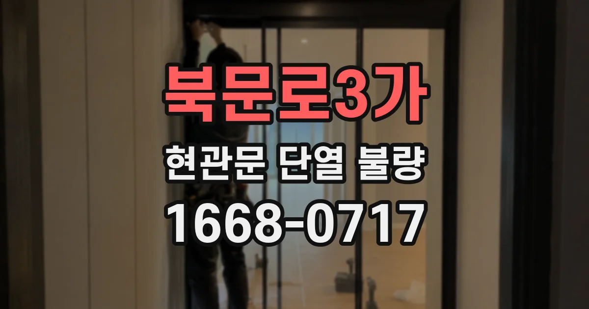 북문로3가 현관문 단열 불량