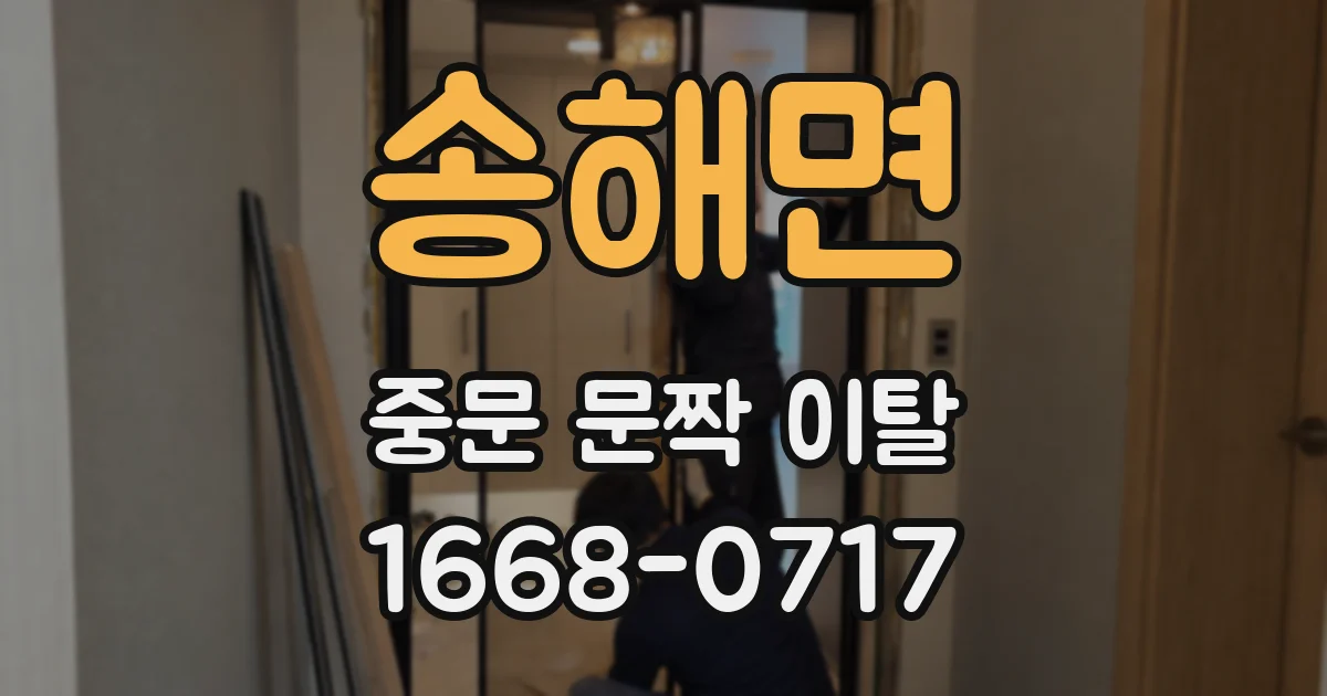 송해면 중문 문짝 이탈