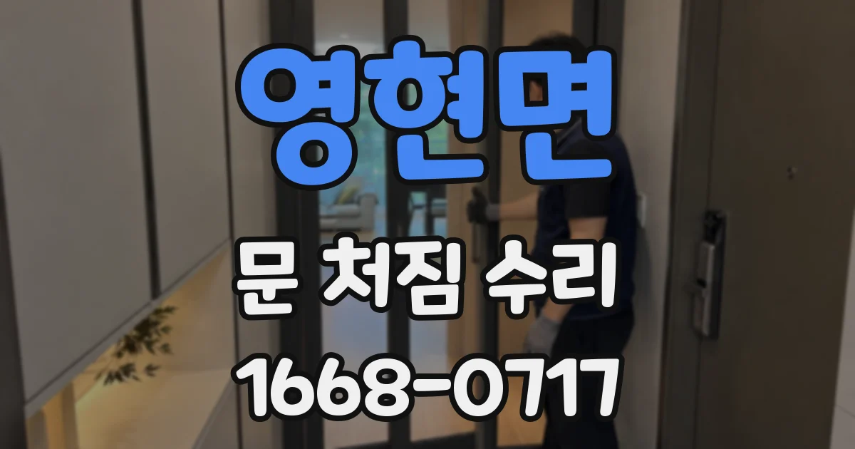 영현면 문 처짐 수리