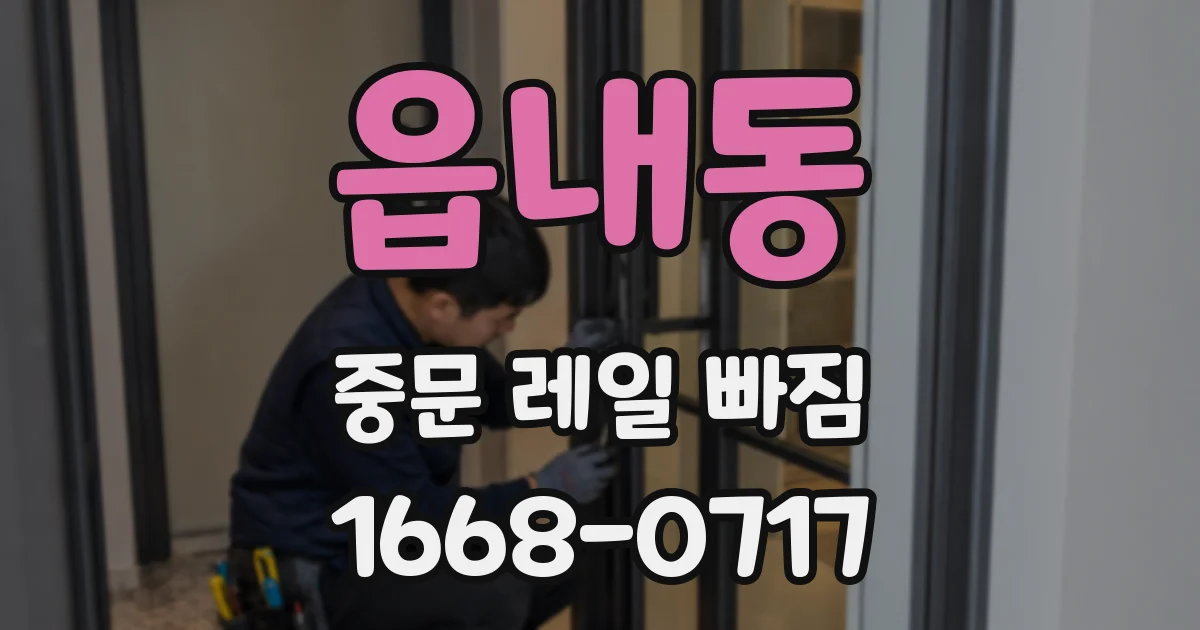 읍내동 중문 레일 빠짐