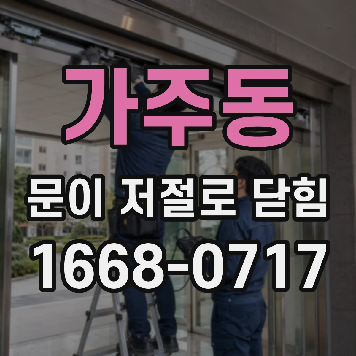 가주동 문이 저절로 닫힘