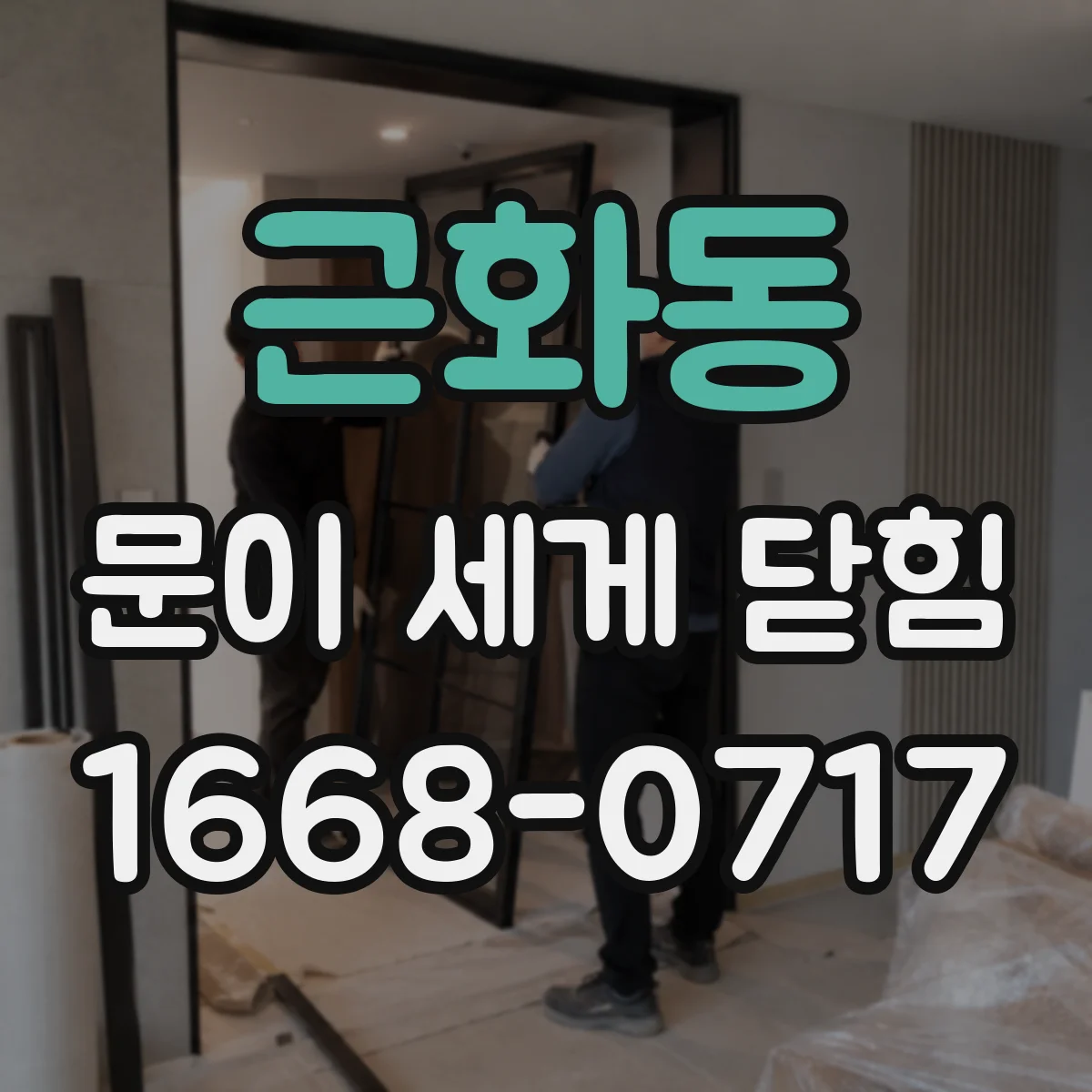 근화동 문이 세게 닫힘